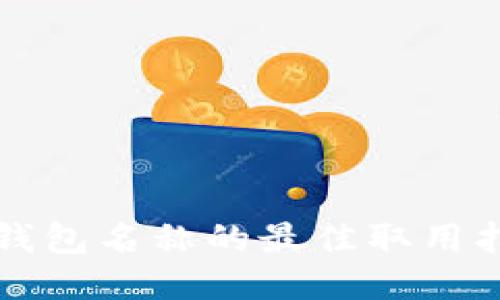 TP钱包名称的最佳取用指南