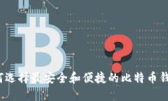 如何选择最安全和便捷的