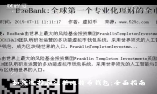 如何选择和注册比特币钱包：全面指南
