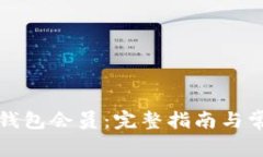 如何成为TP钱包会员：完整