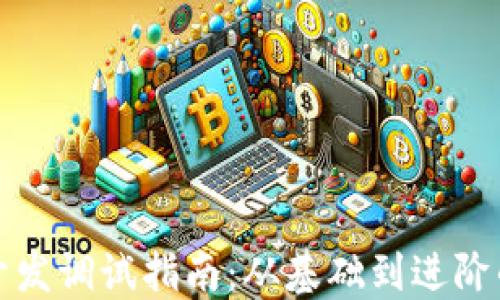 
TP钱包开发调试指南：从基础到进阶的全流程