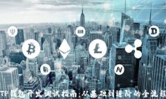 TP钱包开发调试指南：从基