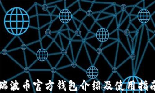 
瑞波币官方钱包介绍及使用指南