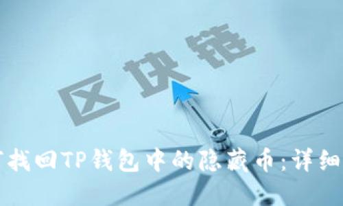 如何找回TP钱包中的隐藏币：详细指南
