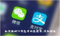 如何找回TP钱包中的隐藏币