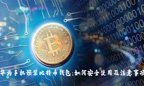 华为手机预装比特币钱包：如何安全使用及注意事项