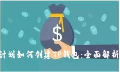 : CFA太空计划如何创建TP钱