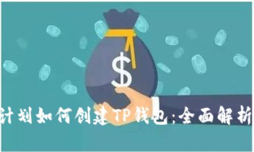 : CFA太空计划如何创建TP钱包：全面解析与实用指南