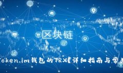 如何激活Token.im钱包的TR
