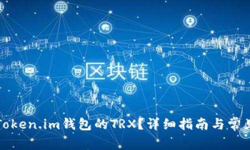 如何激活Token.im钱包的TRX？详细指南与常见问题解答