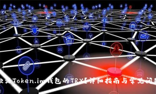 如何激活Token.im钱包的TRX？详细指南与常见问题解答