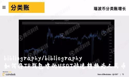 bibliography/bibliography
如何将TP钱包中的USDT快速转换为人民币