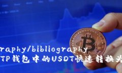 bibliography/bibliography如何将