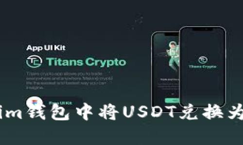 如何在Token.im钱包中将USDT兑换为ETH：详细指南