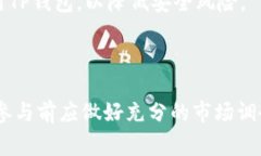   如何在TP钱包中购买HTM