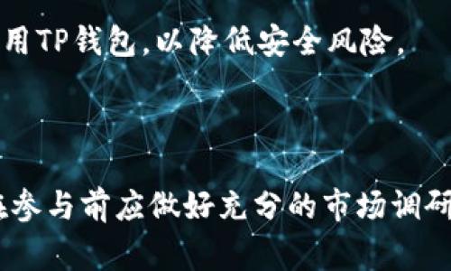   如何在TP钱包中购买HTMoon：详细指南与常见问题解答 / 

 guanjianci TP钱包, HTMoon, 加密货币, 购买指南 /guanjianci 

# 如何在TP钱包中购买HTMoon：详细指南与常见问题解答

随着加密货币市场的不断发展，越来越多的人开始关注各种数字资产。在这些资产中，HTMoon作为一种新兴的加密货币，受到了投资者的青睐。而TP钱包则是一个易于使用的数字货币钱包，支持多种加密货币的存储和交易。本文将详细介绍如何在TP钱包中购买HTMoon，并解答一些常见问题。

## 1. 什么是HTMoon？

HTMoon是基于区块链技术的一种新型数字货币，它旨在为用户提供一种安全、便捷的交易方式。HTMoon的发行背景和技术架构决定了其在市场中的独特地位。作为一种具有潜力的投资工具，HTMoon吸引了越来越多的投资者。

### HTMoon的特点

HTMoon的主要特点包括：

- **去中心化**：HTMoon的交易不依赖于任何中心化机构，因此具有更高的安全性和隐私性。

- **快速交易**：通过区块链技术，HTMoon的交易确认速度较快，用户可以实现即时交易。

- **支持多种用途**：HTMoon不仅可以用于投资，还可以在一定范围内用于支付、转账等各种场景，提升了其实际应用价值。

### 为什么投资HTMoon？

投资HTMoon的原因主要有以下几点：

- **市场潜力**：随着越来越多的人认识到加密货币的价值，HTMoon作为新的参与者，有着良好的增长潜力。

- **社群支持**：HTMoon拥有活跃的社区，投资者可以从社群中获取有关HTMoon的最新资讯和分析。

- **技术支持**：HTMoon的技术基础稳固，保障了其长期发展的可能性。

## 2. TP钱包简介

TP钱包是一款多功能的加密货币钱包，支持多种数字资产的存储、管理和交易。其用户友好的界面和全面的功能，使其成为许多投资者的首选。

### TP钱包的功能特点

- **多币种支持**：TP钱包支持多种主流加密货币的存储和管理，包括比特币、以太坊、HTMoon等。

- **安全性高**：TP钱包采用先进的加密技术，保障用户资金安全，可以有效防止黑客攻击和数据泄露。

- **便捷的交易体验**：TP钱包提供了简便的交易流程，用户只需几步就能完成购买和转账。

### TP钱包的用户群体

TP钱包适合各种类型的用户，从初学者到专业投资者，都可以在TP钱包中找到适合自己的功能。对于新用户，TP钱包的易用性使其能够毫不费力地上手；而对于经验丰富的投资者，TP钱包则提供更为丰富的功能，满足他们的多样化需求。

## 3. 如何在TP钱包中购买HTMoon？

在TP钱包中购买HTMoon的过程相对简单，以下是详细的步骤：

### 步骤一：下载和安装TP钱包

首先，你需要从TP钱包的官方网站或者应用商店下载并安装TP钱包。在安装完成后，打开应用并注册一个新账户。

### 步骤二：创建或导入钱包

在TP钱包中，你可以选择创建一个新钱包或导入已有的钱包。如果你是新用户，建议创建一个新钱包。按照提示设置钱包名称和密码，并备份助记词，以确保你的资金安全。

### 步骤三：充值USDT或其他主流币种

在购买HTMoon之前，你需要先向TP钱包中充值一些主流加密货币，如USDT，然后可以使用这些币种来购买HTMoon。充值的方式通常包括充值地址、扫码等，具体操作可参考TP钱包的充值说明。

### 步骤四：前往交易市场

在TP钱包中，找到“交易”或“市场”选项，进入币种兑换页面。在这里，你可以选择用USDT或其他币种直接购买HTMoon。

### 步骤五：输入购买数量

在购买HTMoon的页面，输入你希望购买的HTMoon数量。系统会自动计算出需要花费的USDT数量。确认无误后，点击“购买”按钮。

### 步骤六：确认交易

在确认交易时，请仔细核对交易信息，包括购买数量和手续费等。确认无误后，点击“确认”完成交易。几分钟后，你的HTMoon将会被转入你的TP钱包中。

### 步骤七：查看交易记录

你可以在TP钱包的“交易记录”中查看你的购买记录，确保交易已成功完成。

## 4. 常见问题解答

为了帮助用户更好地在TP钱包中购买HTMoon，这里列出了一些常见问题，并逐一进行解答。

### 问题一：TP钱包的安全性如何？

TP钱包采用了多层次的安全措施，保障用户的资产安全。首先，该钱包使用了先进的加密技术，对用户数据和交易信息进行加密处理。其次，TP钱包支持多重签名和冷存储，可以有效防止黑客攻击。此外，TP钱包还提供了密保、安全提醒等功能，进一步增加了安全性。

用户在使用TP钱包时，建议定期更新密码，并启用两步验证等安全设置，以提高账户的安全性。同时，妥善保管助记词，切勿与他人分享。

### 问题二：购买HTMoon需要哪些费用？

在TP钱包中购买HTMoon时，用户需要支付一定的交易手续费。手续费通常由交易平台或区块链网络收取，具体费用根据市场情况可能会有所不同。

此外，用户需要注意的是，购买HTMoon所需的USDT数量和手续费会随市场行情而变化，建议在交易前做好相关的市场调研，以避免不必要的损失。

### 问题三：如果购买失败怎么办？

在TP钱包中购买HTMoon可能会遇到一些问题，例如网络拥堵、余额不足等，这些都会导致购买失败。若发现购买失败，用户应首先确认自己的资产是否充足，并检查网络连接是否正常。

如果交易信息确认无误，但仍然无法完成购买，可以尝试重新启动TP钱包，或等待一段时间后再尝试。如果问题持续未解决，建议联系TP钱包的客服反馈问题。

### 问题四：如何查询HTMoon的实时价格？

用户可以通过TP钱包的市场功能，实时查看HTMoon的市场行情和价格走势。此外，第三方币圈资讯网站和应用也提供了实时市场数据，用户可以通过这些渠道获得HTMoon的最新价位。

建议用户始终关注市场动态，掌握行情变化，以便做出及时的买卖决策。同时，也可以通过设置价格提醒功能，帮助自己把握购入时机。

### 问题五：在TP钱包中如何安全存储HTMoon？

TP钱包提供了多种安全措施以保障用户的数字资产。用户在购买HTMoon后，建议开启钱包的安全功能，如两步验证、密码管理等，以提升账户的安全性。

此外，用户还应定期备份助记词，确保在设备丢失或故障的情况下能安全找回资产。在日常操作中，尽量避免在公共Wi-Fi环境下使用TP钱包，以降低安全风险。

## 结论

购买HTMoon并在TP钱包中安全存储是一个相对简单的过程，只需遵循一定的步骤，就能快速完成。然而，任何投资都有风险，用户在参与前应做好充分的市场调研和风险评估。希望通过本指南，用户能够成功购买HTMoon并在TP钱包中安全管理自己的资产。