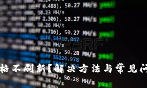 tp钱包价格不刷新？解决方法与常见问题全解析