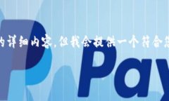 注意：由于我的能力限制