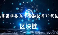   如何在苹果设备上下载和