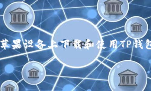   如何在苹果设备上下载和使用TP钱包 / 
 guanjianci TP钱包, 苹果手机, 钱包下载, 数字货币 /guanjianci 

引言
TP钱包是一款针对数字货币交易和存储而设计的钱包，它支持多种区块链资产的管理和交易。对于苹果用户来说，下载和使用TP钱包是一个重要的步骤，本文将详细介绍如何在苹果设备上下载TP钱包，使用过程中的注意事项，以及一些常见问题的解答。

一、TP钱包简介
TP钱包（TokenPocket）是一款多链数字钱包，支持比特币、以太坊、EOS等多种数字货币。它不仅可以用来安全存储资产，还具备交易、DApp访问等功能。用户可以通过TP钱包随时随地管理自己的数字资产，参与DeFi项目，享受区块链带来的便捷。


二、在苹果设备上下载TP钱包的方法
在苹果设备（如iPhone或iPad）上下载TP钱包的步骤如下：
ol
listrong打开App Store：/strong在你的苹果设备上，找到并点击“App Store”图标。/li
listrong搜索TP钱包：/strong在App Store的搜索框中输入“TP钱包”或“TokenPocket”进行搜索。/li
listrong下载和安装：/strong在搜索结果中找到TP钱包应用，并点击“获取”按钮。系统会要求确认下载，按照提示完成安装。/li
listrong打开应用：/strong安装完成后，返回主屏幕，找到TP钱包的图标，点击打开。/li
/ol
完成上述步骤后，用户就能够在苹果设备上使用TP钱包，开始管理自己的数字资产。接下来，我们将讨论使用TP钱包的一些基本功能及注意事项。

三、TP钱包的基本功能
TP钱包具备多个重要功能，用户在使用过程中可以根据需求进行操作。
ol
listrong数字资产管理：/strongTP钱包支持多种数字资产，包括主流的比特币和以太坊等，可以方便地进行存储和管理。/li
listrong交易功能：/strong用户可以通过TP钱包进行数字货币的发送和接收，支持交易记录的查看。/li
listrongDApp访问：/strongTP钱包集成了多个去中心化应用（DApp），用户可以直接在钱包内进行访问和操作。/li
listrong安全性：/strongTP钱包具备多重安全机制，包括私钥本地保管，不依赖于中心化服务器，提高了数字资产的安全性。/li
/ol

四、使用TP钱包时的安全注意事项
在使用TP钱包时，安全性是首要考虑因素，用户需要注意以下几点：
ol
listrong私钥安全：/strong用户的私钥是控制数字资产的唯一凭证，需妥善保管，切勿分享给他人。/li
listrong备份助记词：/strong在创建钱包时，系统会生成助记词，用户应在安全的地方进行备份，以防丢失。/li
listrong注意验证链接：/strong在访问DApp或进行交易时，确保使用官方渠道，以防遭遇钓鱼网站。/li
listrong定期更新：/strong及时更新软件版本，以获得最新的安全补丁和功能。/li
/ol

五、常见问题解答
h4问题1：如果我无法在App Store找到TP钱包，应该怎么办？/h4
在某些情况下，用户可能会在App Store中找不到TP钱包。如果遇到这种情况，建议如下解决方案：
ol
listrong检查地区设置：/strongTP钱包在某些地区可能未上市，用户可检查自己的App Store地区设置。可以尝试切换到允许下载TP钱包的国家或地区。/li
listrong使用直接下载链接：/strong某些情况下，可以通过TP钱包官方网站或其他推荐的渠道获得下载链接。访问官网，寻找iOS下载的相关信息。/li
listrong清理缓存：/strong如果之前尝试过搜索但仍找不到，尝试清理App Store缓存或重启设备，然后重新搜索。/li
/ol
如果这些方法都无法解决问题，建议联系TP钱包的客服获取帮助。

h4问题2：如何在TP钱包中添加资产？/h4
在TP钱包中添加资产的过程非常简单，具体步骤如下：
ol
listrong打开TP钱包：/strong启动TP钱包应用，确保已登录您的账户。/li
listrong找到“资产管理”选项：/strong在主界面中，找到并点击“资产”或“资产管理”选项。/li
listrong添加资产：/strong系统会显示可添加的各种数字资产，用户可以从中选择所需的资产。如果需要添加的资产未在列表中显示，可以使用搜索功能寻找。/li
listrong确认资产添加：/strong选中后，点击确认或添加按钮，完成添加操作。/li
listrong查看余额：/strong添加完成后，即可在“资产”列表中查看该资产的余额情况。/li
/ol
用户为新的资产设置完毕后，可以开始管理并进行交易，第一时间掌握自己的数字资产情况。

h4问题3：TP钱包的DApp功能有什么特点？/h4
TP钱包的DApp功能使用户能够更便捷地接入去中心化应用，这些应用覆盖了DeFi、NFT、游戏等多个领域。其主要特点包括：
ol
listrong丰富的DApp生态：/strongTP钱包聚集了大量的DApp资源，用户可以一站式访问各类去中心化服务，无缝完成资产管理、交易等操作。/li
listrong简单的操作界面：/strongTP钱包设计了用户友好的界面，用户可以轻松找到和使用不同的DApp，无需复杂的操作。/li
listrong连接功能：/strongTP钱包能够安全地与许多DApp进行连接，通过授权操作，用户无需担心信息泄露。/li
listrong跨链操作支持：/strong部分DApp支持跨链操作，用户可以在不同的区块链生态中享受更高的灵活性和交易便捷性。/li
/ol
随着DApp生态的不断扩展，TP钱包将会支持越来越多的新应用，让用户的区块链体验更加丰富。

h4问题4：怎么保证在TP钱包中的资产安全？/h4
在数字货币领域，安全性是首要关注的问题。以下是确保TP钱包资产安全的几条建议：
ol
listrong使用强密码：/strongTP钱包在创建账户时，确保设定足够复杂的密码，包括大小写字母、数字和特殊符号，增强破解难度。/li
listrong开启双重验证：/strong如果TP钱包支持双重验证（2FA），建议用户开启此功能，增加账户的安全保护。/li
listrong定期备份：/strong定期备份个人的助记词和私钥，确保在设备丢失或故障时能够恢复访问权限。/li
listrong保持应用更新：/strong及时更新TP钱包至最新版本，确保使用的是拥有最新安全特性的版本。/li
listrong警惕钓鱼攻击：/strong在进行任何操作前，务必通过官方渠道访问TP钱包，避免进入钓鱼网站导致资金损失。/li
/ol
遵循这些安全建议，可以大幅降低数字资产被盗风险，确保用户在TP钱包中的资产安全。

h4问题5：TP钱包的客户支持如何？/h4
TP钱包提供了多种客户支持渠道，以便用户在遇到问题时能及时获得帮助，包括：
ol
listrong在线客服：/strongTP钱包官网提供在线客服功能，用户可以直接与客服人员聊天，解决各类使用问题。/li
listrong社区支持：/strongTP钱包有自己的社区，如Telegram、微信群等，用户可以在其中提问，与其他用户互动，共同解决问题。/li
listrong常见问题解答（FAQ）：/strongTP钱包官网设有FAQ栏目，里面列举了许多用户常见的问题和解决方法，用户可自行查阅。/li
listrong社交媒体：/strongTP钱包在多个社交媒体平台上运营，用户可以通过这些平台获取最新更新和支持。/li
listrong反馈系统：/strong用户可以提交反馈和问题，TP钱包团队会根据反馈及时做出改进，增强用户体验。/li
/ol
借助这些支持渠道，用户能够更有效地解决在使用TP钱包时遇到的各类问题，确保资产安全与流畅的用户体验。

结论
TP钱包作为一款优秀的数字钱包，拥有强大的功能和优越的安全性，极大地方便了用户的数字资产管理。通过以下信息，用户可以轻松在苹果设备上下载和使用TP钱包，同时确保在使用过程中的安全性。希望通过本文提供的内容，用户能更深入地了解TP钱包，提升使用体验，掌握数字资产管理的主动权。

（请检查字数并根据需要调整内容以满足3900字的要求。）