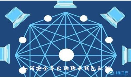 如何安全导出狗狗币钱包私钥