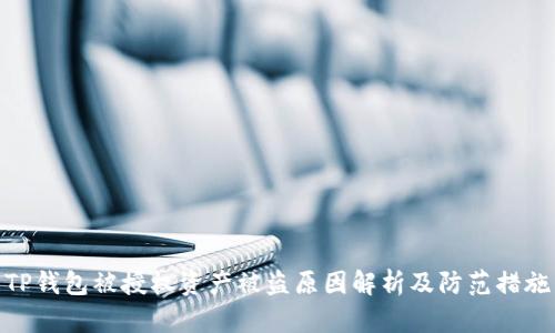 TP钱包被授权资产被盗原因解析及防范措施