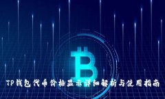 TP钱包代币价格显示详细解