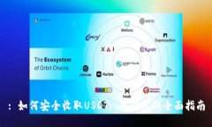 : 如何安全收取USDT: 冷钱包