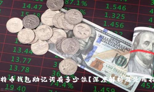比特币钱包助记词有多少位？深度解析及使用指南