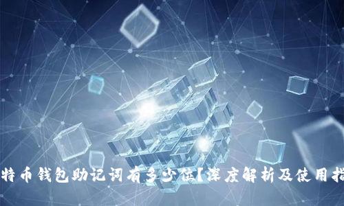 比特币钱包助记词有多少位？深度解析及使用指南