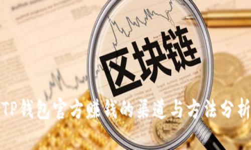 TP钱包官方赚钱的渠道与方法分析