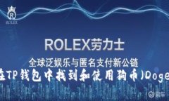 如何在TP钱包中找到和使用