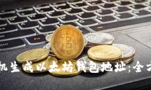 如何随机生成以太坊钱包地址：全方位指南