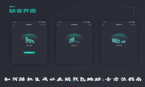 如何随机生成以太坊钱包地址：全方位指南