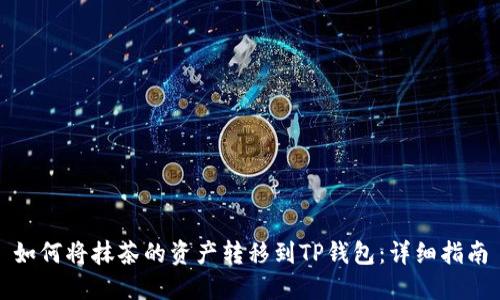 如何将抹茶的资产转移到TP钱包：详细指南