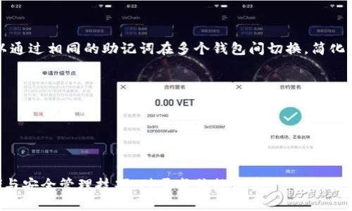 baioti2023年以太坊钱包助记词的全面解析与安全指南/baioti
以太坊钱包, 助记词, 数字货币安全, 钱包恢复, 区块链技术/guanjianci

引言

近年来，区块链技术的迅猛发展，使得数字货币迅速普及，其中以太坊作为第二大数字货币平台，逐渐受到投资者和开发者的广泛青睐。越来越多的用户开始创建以太坊钱包来存储和管理他们的数字资产。而助记词（助记词）在加密货币钱包中充当了至关重要的角色，成为用户恢复和访问他们资金的关键方式。


什么是以太坊钱包助记词 

以太坊钱包助记词是一组随机生成的单词，通常由12个或24个单词组成。这些单词是基于BIP39（Bitcoin Improvement Proposal 39）标准生成的，用于表示用户的钱包私钥。用户只需要记住这些单词，就能通过它们恢复钱包及其所有关联的资金。



助记词不仅是方便用户访问自己钱包的工具，它同样也是确保用户资产安全的重要保障。助记词的安全性，直接关系到用户持有的以太坊和其他数字资产的安全性，因此它的管理和存储至关重要。


助记词的生成过程 

在创建以太坊钱包时，系统会为用户生成一组唯一的助记词。这一过程通常如下：

1. **随机数生成**：钱包会生成一定数量的随机比特位，通常为128至256位之间。
2. **SHA256哈希**：这些随机比特位经过SHA256算法的哈希处理，从而生成一个唯一的种子。
3. **单词映射**：所生成的种子再与预定义的单词列表（2048个常用单词）进行映射，最终形成助记词。这就是用户在创建钱包时看到并需要记录下来的单词序列。


助记词的安全存储 

一旦用户获得了助记词，其安全性显得尤为重要。以下是几个安全存储助记词的建议：

1. **离线存储**：避免将助记词保存在网络连接的设备上，比如云存储、邮件或社交媒体。可以将其写在纸上，存放在安全的地方。
2. **物理备份**：除了纸质备份外，也可以选择将助记词存储在金属或塑料材料上，以防止意外火灾或洪水造成的损失。
3. **使用密码管理软件**：对于熟悉数字工具的用户，可以选择使用密码管理软件存储助记词，确保软件具备高强度的加密功能。
4. **避免分享**：不要将助记词告诉任何人，包括朋友或网络上的陌生人，任何知道助记词的人都可以访问你的数字资产。


恢复以太坊钱包的流程 

如果因为设备丢失、故障或其他原因，用户需要恢复他们的以太坊钱包，可以按照以下步骤进行：

1. **下载钱包应用**：首先，用户需要重新下载所使用的以太坊钱包应用，比如MetaMask、Trust Wallet等。
2. **选择恢复钱包功能**：在应用的初始设置页面选择“导入钱包”或“恢复钱包”选项。
3. **输入助记词**：按照提示输入之前记录的助记词，注意单词的顺序和拼写。
4. **设置新密码**：创建一个新的钱包密码以增强安全性，确保此密码与之前的密码不同和强度足够高。
5. **确认钱包恢复成功**：输入助记词后，系统会检测短语的有效性，随后恢复用户的以太坊钱包及其资产。


助记词常见问题 

问题1：如果我丢失了助记词怎么办？

助记词是钱包的唯一恢复方式，如果丢失，就意味着用户无法再访问到与该助记词关联的以太坊或其他数字资产。这使得助记词的安全存储显得格外重要。虽然有些钱包提供了额外的恢复选项，比如通过关联电子邮件或手机进行身份验证，但这些选项并不普遍。

为了尽量减少助记词丢失的风险，用户应该采取以下几种措施：

1. **多重备份**: 首先，应当在多个地方存储助记词，而不是仅仅依赖于一个地方。可以考虑在不同的地点存储纸质备份，确保即使一个地方的备份丢失，另一个地方的仍然能够保存。
   
2. **使用硬件钱包**: 硬件钱包如Ledger或Trezor提供更为安全的环境，通常会要求用户设置PIN码，并提供助记词的安全显示。即便设备丢失，助记词的存在也能确保资金安全。

3. **采取防盗措施**: 把存有助记词的纸张或金属存储在家中保险箱或其他安全地点，减少被窃取的风险。
   
4. **教育自己**: 定期学习关于数字资产安全的知识和技术，提高自己的安全防护意识，及时调整和自己的安全储存策略。

倘若助记词不幸丢失，而用户又无法通过其他方式恢复钱包，那么这部分数字资产将无法找回，将永远地丢失。



问题2：如何确保助记词的生成安全?

在创建以太坊钱包时确保助记词的安全性是非常重要的一步。常见的生成助记词的方法有两种：通过官方的钱包应用程序生成功能，或者是使用一些可信赖的第三方工具。以下是确保助记词生成安全的几点建议：

1. **使用官方钱包**: 从官方渠道下载钱包应用，确保该软件信誉良好，且经常更新。官方钱包通常设置有高安全性的随机数生成器，确保助记词的随机性和唯一性。

2. **避免在线生成**: 不建议使用在线生成助记词的工具，因这些工具的可靠性无法确保。恶意网站可能会记录下用户生成的助记词，导致资产被盗。

3. **使用硬件设备**: 创建助记词时，最好使用硬件钱包，如Ledger、Trezor等。这些设备在本地生成助记词，并不与网络连接，降低了被窃取的可能。

4. **备份生成过程**: 在生成助记词的过程中，可以使用离线设备进行备份，确保生成的助记词不被泄露。

5. **确保环境安全**: 选择合适的环境生成助记词，确保周围没有可以窃取信息的人或者摄像头记录。避免在公共场所生成助记词以降低被他人偷窥的风险。

确保助记词生成过程的安全性，保护用户资产不受损失是创建以太坊钱包的首要目标。



问题3：助记词是否可以更改或重新生成

在大多数情况下，一旦生成了助记词，它就不可以更改或重新生成。助记词是与私钥直接关联的，私钥控制着用户对其资产的访问权限。因此，安全性和稳定性是助记词设计的核心原则。

然而，如果用户非常想要改变助记词或生成一个新的钱包，他们可以采取以下步骤：

1. **创建新的钱包**: 如果用户需要一个新的助记词，他们可以选择创建一个新的以太坊钱包。许多钱包应用都允许用户并行管理多个钱包。在这个过程中，务必确保新生成的助记词妥善保管。

2. **转移资产**: 用户可以将现有钱包中的资产全部转移到新创建的钱包。这是一个相对简单的过程，只需发送以太坊或者相关代币到新钱包的地址即可。完成后，原钱包的助记词将不再使用，但仍应将原密码备份以防万一。

3. **安全销毁旧助记词**: 确保旧钱包的数据完全删除，以防万一。同时，如果有纸质备份，应当采取适当的方法销毁，例如撕毁或焚烧，以防泄露风险。

生新钱包的过程非常简单，且为用户提供了更好的安全性和管理方式。不论是选择保留现有钱包，还是想要更改助记词，用户都需要尽可能做好安全准备。


问题4：如何识别假助记词或钓鱼项目

在数字货币的发展中，助记词及其管理也吸引了一些恶意行为者的注意。尤其是对于新用户来说，他们可能受到钓鱼网站和假钱包的诱惑。以下是识别假助记词或钓鱼项目的一些建议：

1. **检查URL和源代码**: 冒名顶替的钓鱼网站通常会模仿官方钱包或平台的网页设计。用户需要仔细检查URL是否正确，查看是否有任何拼写错误。同时，可以查看网站代码的源代码，尤其是JavaScript部分，确保没有可疑的请求。

2. **官方渠道**: 存在疑问时，最好直接前往官方网站或使用官方推荐的渠道下载应用。

3. **社交媒体警惕**: 不轻信陌生账户的建议或消息，特别是那些声称能够通过助记词帮助恢复钱包的声称。大多数情况下，这类信息来自欺诈者，意图盗取资金。

4. **独立验证**: 在输入助记词或任何个人信息前，最好进行独立验证。如果所要求的信息不符合您在官方渠道看到的信息，务必保持警惕。

5. **定期查阅社区和论坛**: 加入一些数字货币相关的论坛与社区，不断获取有关假项目或诈骗手法的信息。众多用户的分享将为您提供更多保障。

通过上述方法，用户能更好地识别潜在的钓鱼项目，确保自我资产的安全。



问题5：助记词在其他区块链中的应用 

助记词不仅在以太坊钱包中应用广泛，也在其他区块链平台中扮演着类似的角色。很多HTTPS（以太坊、比特币、波卡等）基于BIP39标准或与之相似的协议来生成助记词。这主要体现在这几个方面：

1. **跨平台兼容性**: 众多区块链项目建立在相似的协议之上，使得助记词可以跨钱包操作。用户能够在多个区块链平台创建相似的助记词，增加了用户在跨链操作时的便利性。

2. **安全性**: 因为助记词为私钥提供了有效的备份方式，用户能够以此为标准在其他平台中增强安全性。对于用户来说，管理助记词的同时，可以通过简单的助记词恢复多个钱包。

3. **用户体验的提升**: 不管是比特币、以太坊还是波卡，助记词的使用使得用户能够更容易地记住私钥，让数字资产的管理更为高效。

4. **可能与不同钱包软件兼容**: 在某些情况下，不同的区块链钱包可能会支持与其他钱包的助记词兼容。例如MetaMask支持以太坊及ERC20代币，因此用户可以通过相同的助记词在多个钱包间切换，简化了钱包管理。

可以说，助记词在数字资产管理中的应用是十分广泛的，用户若能熟练掌握将为其数字货币的管理带来颇多便利。



总结 

助记词在以太坊钱包中的重要性毋庸置疑。它是用户与其数字资产之间的重要桥梁，就像一把钥匙，打开通往以太坊世界的大门。因此，掌握助记词的生成、使用、存储与安全管理技巧，对于每位数字资产用户而言，都是至关重要的。希望通过本文，读者能够更深入地理解助记词在以太坊及其他区块链中的应用，进而保护好自己的数字资产，享受区块链技术带来的便利与机遇。
