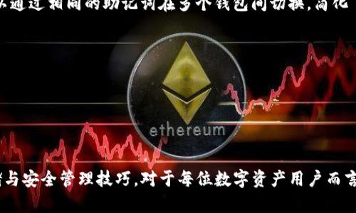 baioti2023年以太坊钱包助记词的全面解析与安全指南/baioti
以太坊钱包, 助记词, 数字货币安全, 钱包恢复, 区块链技术/guanjianci

引言

近年来，区块链技术的迅猛发展，使得数字货币迅速普及，其中以太坊作为第二大数字货币平台，逐渐受到投资者和开发者的广泛青睐。越来越多的用户开始创建以太坊钱包来存储和管理他们的数字资产。而助记词（助记词）在加密货币钱包中充当了至关重要的角色，成为用户恢复和访问他们资金的关键方式。


什么是以太坊钱包助记词 

以太坊钱包助记词是一组随机生成的单词，通常由12个或24个单词组成。这些单词是基于BIP39（Bitcoin Improvement Proposal 39）标准生成的，用于表示用户的钱包私钥。用户只需要记住这些单词，就能通过它们恢复钱包及其所有关联的资金。



助记词不仅是方便用户访问自己钱包的工具，它同样也是确保用户资产安全的重要保障。助记词的安全性，直接关系到用户持有的以太坊和其他数字资产的安全性，因此它的管理和存储至关重要。


助记词的生成过程 

在创建以太坊钱包时，系统会为用户生成一组唯一的助记词。这一过程通常如下：

1. **随机数生成**：钱包会生成一定数量的随机比特位，通常为128至256位之间。
2. **SHA256哈希**：这些随机比特位经过SHA256算法的哈希处理，从而生成一个唯一的种子。
3. **单词映射**：所生成的种子再与预定义的单词列表（2048个常用单词）进行映射，最终形成助记词。这就是用户在创建钱包时看到并需要记录下来的单词序列。


助记词的安全存储 

一旦用户获得了助记词，其安全性显得尤为重要。以下是几个安全存储助记词的建议：

1. **离线存储**：避免将助记词保存在网络连接的设备上，比如云存储、邮件或社交媒体。可以将其写在纸上，存放在安全的地方。
2. **物理备份**：除了纸质备份外，也可以选择将助记词存储在金属或塑料材料上，以防止意外火灾或洪水造成的损失。
3. **使用密码管理软件**：对于熟悉数字工具的用户，可以选择使用密码管理软件存储助记词，确保软件具备高强度的加密功能。
4. **避免分享**：不要将助记词告诉任何人，包括朋友或网络上的陌生人，任何知道助记词的人都可以访问你的数字资产。


恢复以太坊钱包的流程 

如果因为设备丢失、故障或其他原因，用户需要恢复他们的以太坊钱包，可以按照以下步骤进行：

1. **下载钱包应用**：首先，用户需要重新下载所使用的以太坊钱包应用，比如MetaMask、Trust Wallet等。
2. **选择恢复钱包功能**：在应用的初始设置页面选择“导入钱包”或“恢复钱包”选项。
3. **输入助记词**：按照提示输入之前记录的助记词，注意单词的顺序和拼写。
4. **设置新密码**：创建一个新的钱包密码以增强安全性，确保此密码与之前的密码不同和强度足够高。
5. **确认钱包恢复成功**：输入助记词后，系统会检测短语的有效性，随后恢复用户的以太坊钱包及其资产。


助记词常见问题 

问题1：如果我丢失了助记词怎么办？

助记词是钱包的唯一恢复方式，如果丢失，就意味着用户无法再访问到与该助记词关联的以太坊或其他数字资产。这使得助记词的安全存储显得格外重要。虽然有些钱包提供了额外的恢复选项，比如通过关联电子邮件或手机进行身份验证，但这些选项并不普遍。

为了尽量减少助记词丢失的风险，用户应该采取以下几种措施：

1. **多重备份**: 首先，应当在多个地方存储助记词，而不是仅仅依赖于一个地方。可以考虑在不同的地点存储纸质备份，确保即使一个地方的备份丢失，另一个地方的仍然能够保存。
   
2. **使用硬件钱包**: 硬件钱包如Ledger或Trezor提供更为安全的环境，通常会要求用户设置PIN码，并提供助记词的安全显示。即便设备丢失，助记词的存在也能确保资金安全。

3. **采取防盗措施**: 把存有助记词的纸张或金属存储在家中保险箱或其他安全地点，减少被窃取的风险。
   
4. **教育自己**: 定期学习关于数字资产安全的知识和技术，提高自己的安全防护意识，及时调整和自己的安全储存策略。

倘若助记词不幸丢失，而用户又无法通过其他方式恢复钱包，那么这部分数字资产将无法找回，将永远地丢失。



问题2：如何确保助记词的生成安全?

在创建以太坊钱包时确保助记词的安全性是非常重要的一步。常见的生成助记词的方法有两种：通过官方的钱包应用程序生成功能，或者是使用一些可信赖的第三方工具。以下是确保助记词生成安全的几点建议：

1. **使用官方钱包**: 从官方渠道下载钱包应用，确保该软件信誉良好，且经常更新。官方钱包通常设置有高安全性的随机数生成器，确保助记词的随机性和唯一性。

2. **避免在线生成**: 不建议使用在线生成助记词的工具，因这些工具的可靠性无法确保。恶意网站可能会记录下用户生成的助记词，导致资产被盗。

3. **使用硬件设备**: 创建助记词时，最好使用硬件钱包，如Ledger、Trezor等。这些设备在本地生成助记词，并不与网络连接，降低了被窃取的可能。

4. **备份生成过程**: 在生成助记词的过程中，可以使用离线设备进行备份，确保生成的助记词不被泄露。

5. **确保环境安全**: 选择合适的环境生成助记词，确保周围没有可以窃取信息的人或者摄像头记录。避免在公共场所生成助记词以降低被他人偷窥的风险。

确保助记词生成过程的安全性，保护用户资产不受损失是创建以太坊钱包的首要目标。



问题3：助记词是否可以更改或重新生成

在大多数情况下，一旦生成了助记词，它就不可以更改或重新生成。助记词是与私钥直接关联的，私钥控制着用户对其资产的访问权限。因此，安全性和稳定性是助记词设计的核心原则。

然而，如果用户非常想要改变助记词或生成一个新的钱包，他们可以采取以下步骤：

1. **创建新的钱包**: 如果用户需要一个新的助记词，他们可以选择创建一个新的以太坊钱包。许多钱包应用都允许用户并行管理多个钱包。在这个过程中，务必确保新生成的助记词妥善保管。

2. **转移资产**: 用户可以将现有钱包中的资产全部转移到新创建的钱包。这是一个相对简单的过程，只需发送以太坊或者相关代币到新钱包的地址即可。完成后，原钱包的助记词将不再使用，但仍应将原密码备份以防万一。

3. **安全销毁旧助记词**: 确保旧钱包的数据完全删除，以防万一。同时，如果有纸质备份，应当采取适当的方法销毁，例如撕毁或焚烧，以防泄露风险。

生新钱包的过程非常简单，且为用户提供了更好的安全性和管理方式。不论是选择保留现有钱包，还是想要更改助记词，用户都需要尽可能做好安全准备。


问题4：如何识别假助记词或钓鱼项目

在数字货币的发展中，助记词及其管理也吸引了一些恶意行为者的注意。尤其是对于新用户来说，他们可能受到钓鱼网站和假钱包的诱惑。以下是识别假助记词或钓鱼项目的一些建议：

1. **检查URL和源代码**: 冒名顶替的钓鱼网站通常会模仿官方钱包或平台的网页设计。用户需要仔细检查URL是否正确，查看是否有任何拼写错误。同时，可以查看网站代码的源代码，尤其是JavaScript部分，确保没有可疑的请求。

2. **官方渠道**: 存在疑问时，最好直接前往官方网站或使用官方推荐的渠道下载应用。

3. **社交媒体警惕**: 不轻信陌生账户的建议或消息，特别是那些声称能够通过助记词帮助恢复钱包的声称。大多数情况下，这类信息来自欺诈者，意图盗取资金。

4. **独立验证**: 在输入助记词或任何个人信息前，最好进行独立验证。如果所要求的信息不符合您在官方渠道看到的信息，务必保持警惕。

5. **定期查阅社区和论坛**: 加入一些数字货币相关的论坛与社区，不断获取有关假项目或诈骗手法的信息。众多用户的分享将为您提供更多保障。

通过上述方法，用户能更好地识别潜在的钓鱼项目，确保自我资产的安全。



问题5：助记词在其他区块链中的应用 

助记词不仅在以太坊钱包中应用广泛，也在其他区块链平台中扮演着类似的角色。很多HTTPS（以太坊、比特币、波卡等）基于BIP39标准或与之相似的协议来生成助记词。这主要体现在这几个方面：

1. **跨平台兼容性**: 众多区块链项目建立在相似的协议之上，使得助记词可以跨钱包操作。用户能够在多个区块链平台创建相似的助记词，增加了用户在跨链操作时的便利性。

2. **安全性**: 因为助记词为私钥提供了有效的备份方式，用户能够以此为标准在其他平台中增强安全性。对于用户来说，管理助记词的同时，可以通过简单的助记词恢复多个钱包。

3. **用户体验的提升**: 不管是比特币、以太坊还是波卡，助记词的使用使得用户能够更容易地记住私钥，让数字资产的管理更为高效。

4. **可能与不同钱包软件兼容**: 在某些情况下，不同的区块链钱包可能会支持与其他钱包的助记词兼容。例如MetaMask支持以太坊及ERC20代币，因此用户可以通过相同的助记词在多个钱包间切换，简化了钱包管理。

可以说，助记词在数字资产管理中的应用是十分广泛的，用户若能熟练掌握将为其数字货币的管理带来颇多便利。



总结 

助记词在以太坊钱包中的重要性毋庸置疑。它是用户与其数字资产之间的重要桥梁，就像一把钥匙，打开通往以太坊世界的大门。因此，掌握助记词的生成、使用、存储与安全管理技巧，对于每位数字资产用户而言，都是至关重要的。希望通过本文，读者能够更深入地理解助记词在以太坊及其他区块链中的应用，进而保护好自己的数字资产，享受区块链技术带来的便利与机遇。
