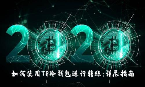 如何使用TP冷钱包进行转账：详尽指南