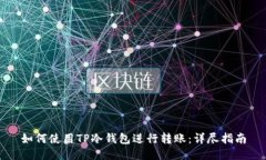 如何使用TP冷钱包进行转账
