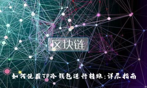 如何使用TP冷钱包进行转账：详尽指南