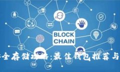 可能的狗狗币安全存储攻