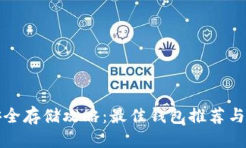 可能的
狗狗币安全存储攻略：最佳钱包推荐与使用技巧