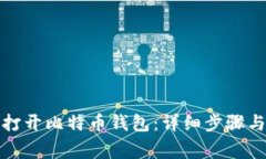 如何成功打开比特币钱包