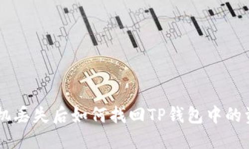 手机丢失后如何找回TP钱包中的资产