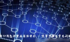 如何将TP钱包设置为简体中
