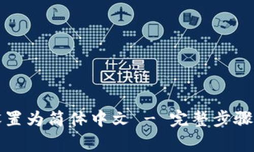如何将TP钱包设置为简体中文 - 完整步骤及常见问题解答