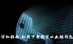 详细指南：如何下载安装