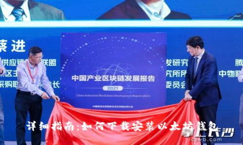 详细指南：如何下载安装以太坊钱包