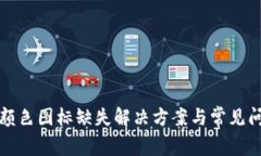 TP钱包颜色图标缺失解决方
