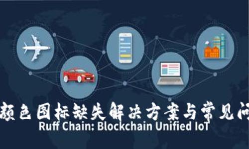 TP钱包颜色图标缺失解决方案与常见问题分析